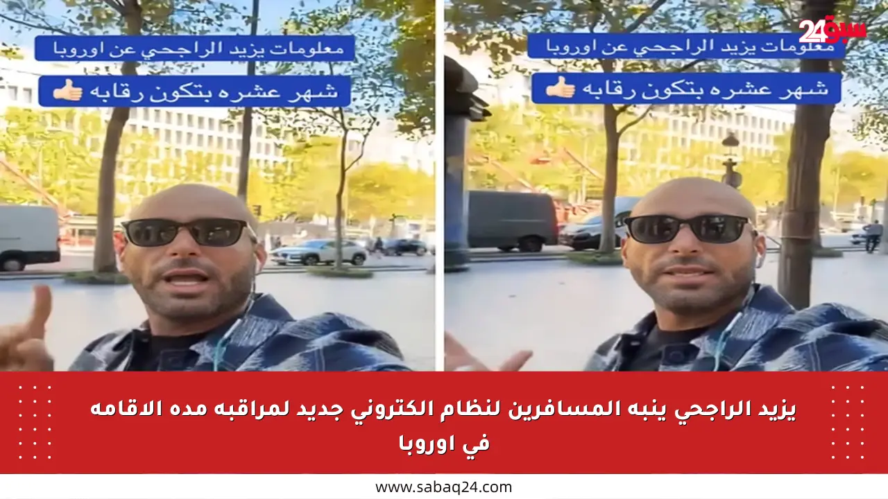 يزيد الراجحي ينبه المسافرين لنظام إلكتروني جديد لمراقبة مدة الإقامة في أوروبا
